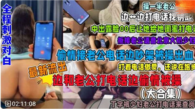 极品电话偷情大合集！娇喘对白全程实录，老公就在隔壁偷听更刺激！