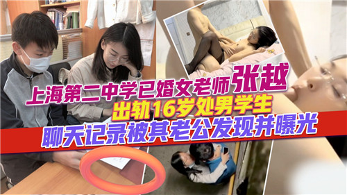 人妻女教师出轨16岁处男学生，激情聊天记录遭老公狠心曝光！