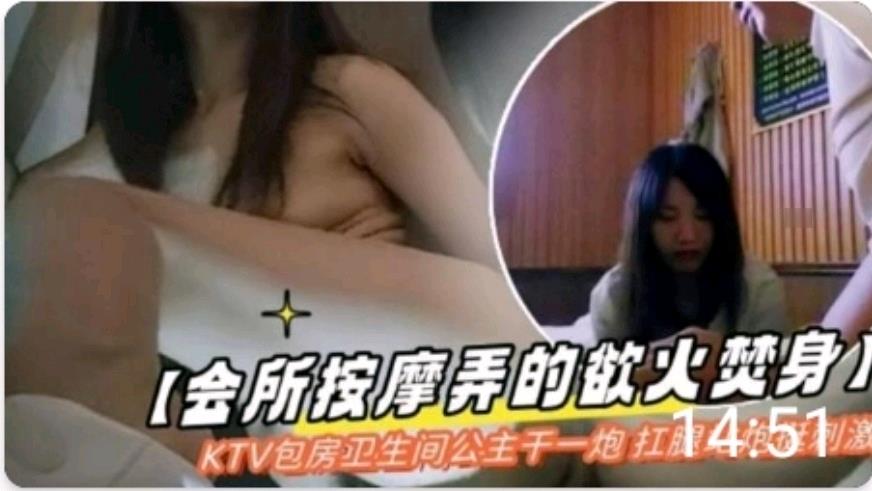 会所按摩挑逗到欲火焚身 被巨乳公主拉进KTV卫生间爆操