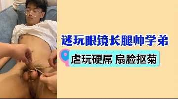 眼镜长腿学弟被骚学姐虐玩 硬屌扇脸后庭开花