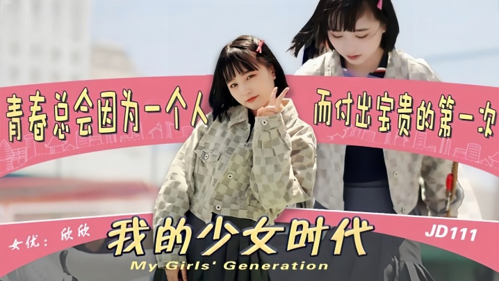 JD111 极品清纯欣欣惨遭渣男糟蹋！少女蜜穴被狂干内射到沦陷